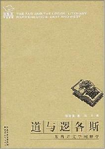 道與邏各斯 道與邏各斯