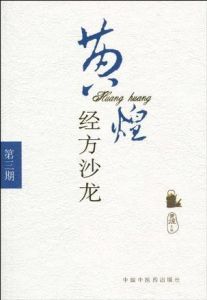 黃煌經方沙龍(第一期) 黃煌經方沙龍(第一期)