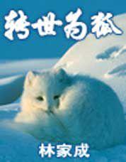 轉世為狐 轉世為狐