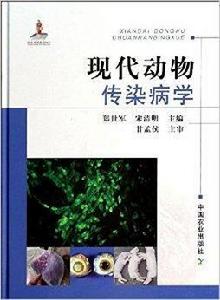 現代動物傳染病學 現代動物傳染病學