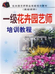 一級花卉園藝師培訓教程 一級花卉園藝師培訓教程