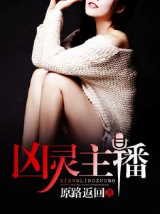 凶靈主播 凶靈主播