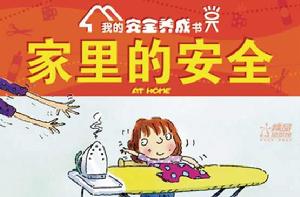 我的安全養成書:家裡的安全 我的安全養成書:家裡的安全