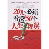 20幾歲必須看透的50個人生謬誤 20幾歲必須看透的50個人生謬誤