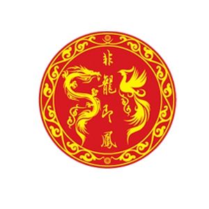 非龍即鳳 非龍即鳳