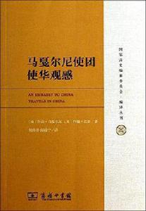 馬戛爾尼使團使華觀感 馬戛爾尼使團使華觀感