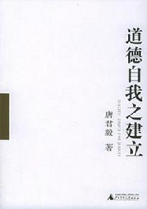 道德自我之建立 道德自我之建立