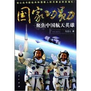 國家功勳:聚焦中國航天英雄 國家功勳:聚焦中國航天英雄
