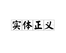 實體正義 實體正義