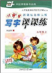 小學生寫字課課練:5年級 小學生寫字課課練:5年級