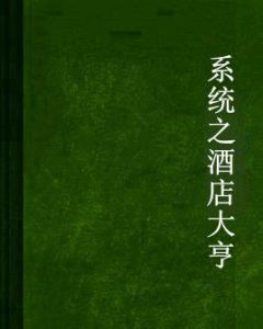 系統之酒店大亨 系統之酒店大亨