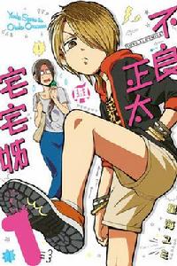 不良正太與宅宅姐 不良正太與宅宅姐
