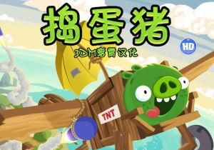 搗蛋豬中文版 搗蛋豬中文版
