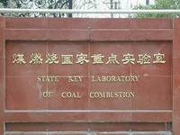 煤燃燒國家重點實驗室