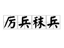 厲兵秣兵 厲兵秣兵