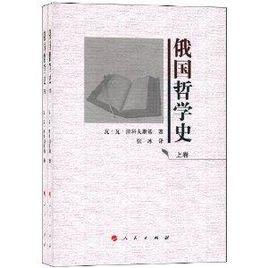 俄國哲學史 俄國哲學史