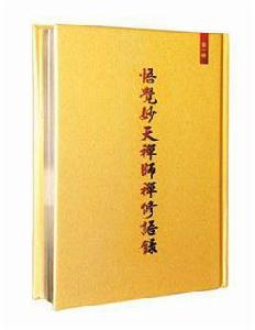 悟覺妙天禪師禪修語錄(一) 悟覺妙天禪師禪修語錄(一)