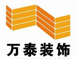 濰坊萬泰裝飾 濰坊萬泰裝飾