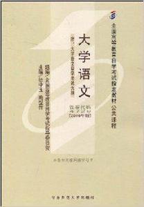 全國高等教育自學考試指定教材·大學語文 全國高等教育自學考試指定教材·大學語文