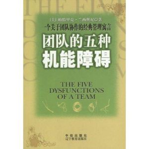 團隊的5種機能障礙 團隊的5種機能障礙