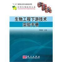 生物工程下游技術實驗手冊 生物工程下游技術實驗手冊