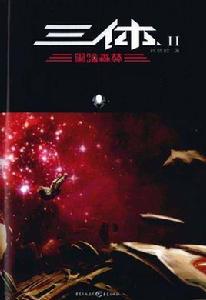 三體Ⅱ：黑暗森林[劉慈欣原著小說]