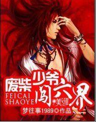 廢柴少爺闖六界 廢柴少爺闖六界