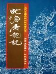 《北海屠龍記》