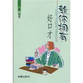 《教你擁有好口才》 《教你擁有好口才》