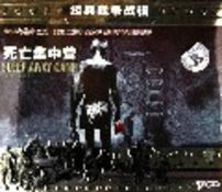 《死亡集中營》