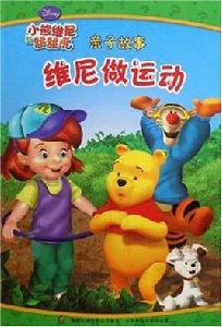 小熊維尼與跳跳虎親子故事·維尼做運動