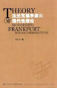 法蘭克福學派的現代性理論 法蘭克福學派的現代性理論