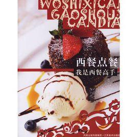 西餐點餐:我是西餐高手 西餐點餐:我是西餐高手