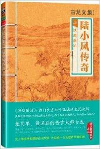古龍文集·陸小鳳傳奇3:決戰前後 古龍文集·陸小鳳傳奇3:決戰前後