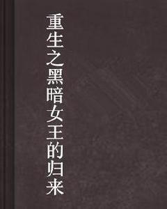 重生之黑暗女王的歸來 重生之黑暗女王的歸來