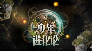 《少年進化論》