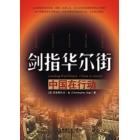 《劍指華爾街:中國在行動》