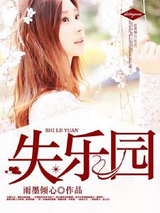 失樂園:危險越界 失樂園:危險越界