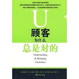 顧客為什麼總是對的 顧客為什麼總是對的