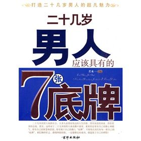 《二十幾歲男人應該具有的7張底牌》 《二十幾歲男人應該具有的7張底牌》