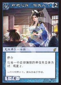 柏夫人[《陣面對決》中的卡牌]