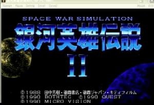 《銀河英雄傳說》