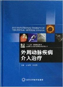 外周動脈疾病介入治療 外周動脈疾病介入治療