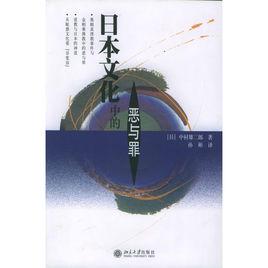 日本文化中的惡與罪 日本文化中的惡與罪