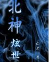 北神炫世 北神炫世