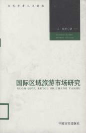 國際區域旅遊市場研究 國際區域旅遊市場研究