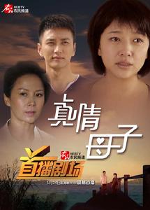 真情母子 真情母子