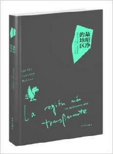 富恩特斯作品：最明淨的地區