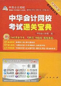 中華會計網校考試通關寶典 中華會計網校考試通關寶典