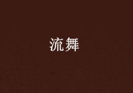 流舞 流舞